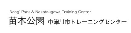 苗木公園 中津川市トレーニングセンター
