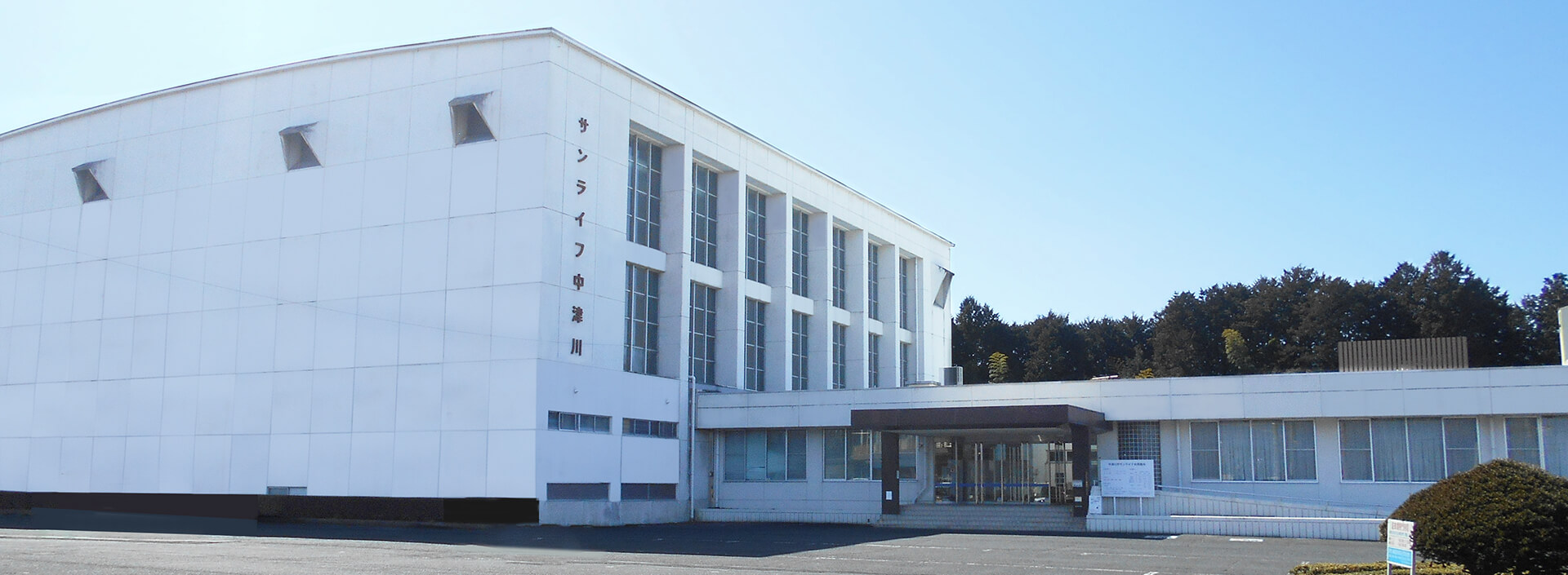 中津川市サンライフの外観